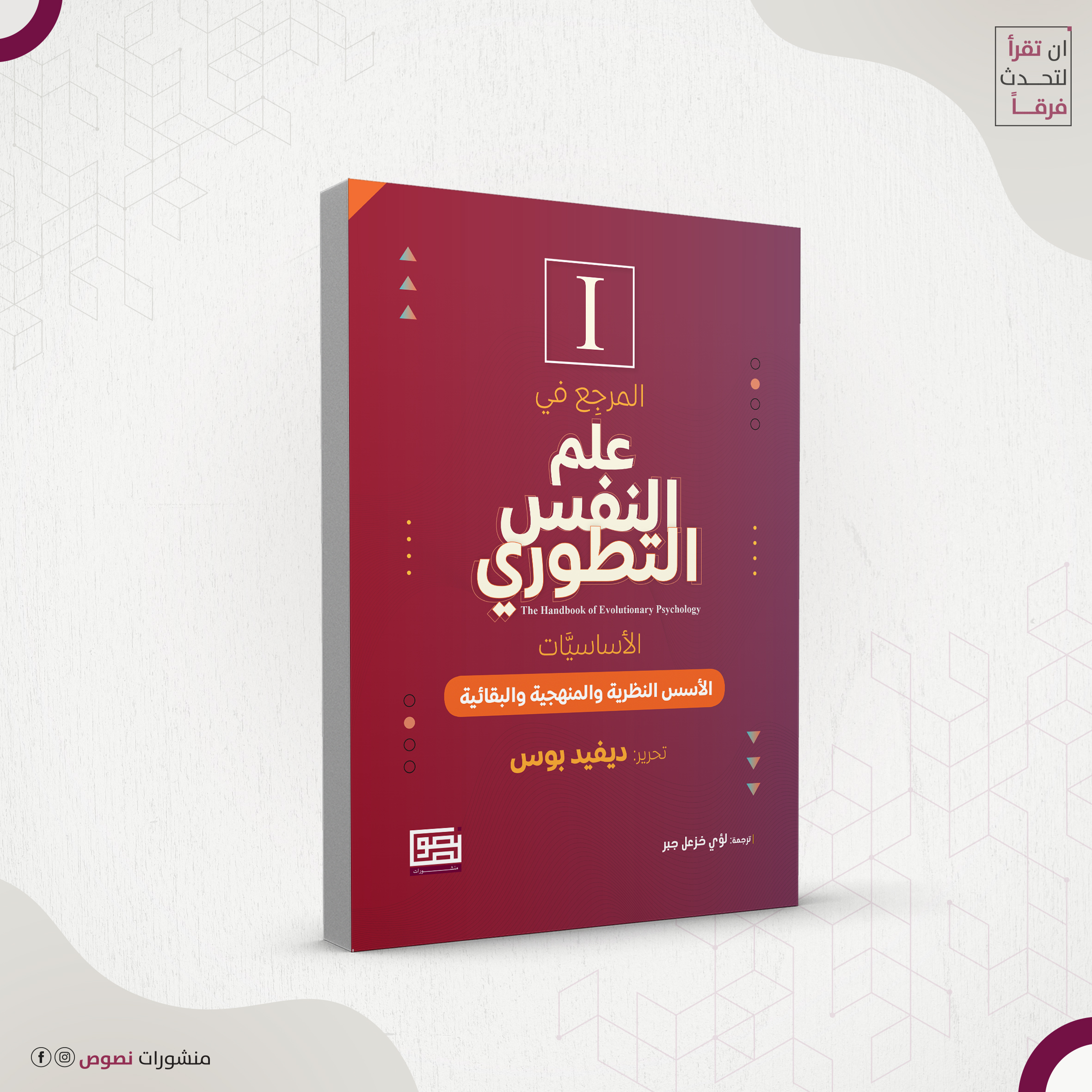 المرجع في علم النفس التطوري 1